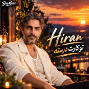 دانلود آهنگ جدید هیران کارت درسته