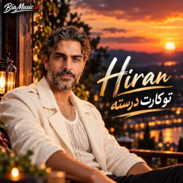 دانلود آهنگ جدید هیران کارت درسته