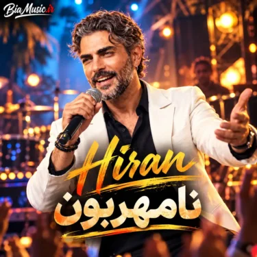دانلود آهنگ چه خوش زبونی یالا ولی نامهربونی یالا (هوش مصنوعی)