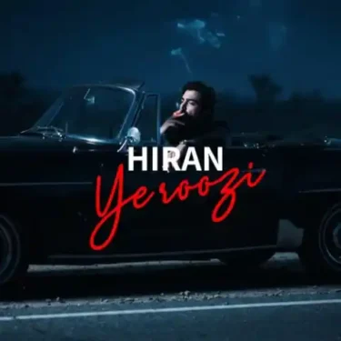 دانلود آهنگ جدید هیران یه روزی