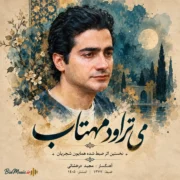 دانلود آهنگ جدید همایون شجریان می تراود مهتاب