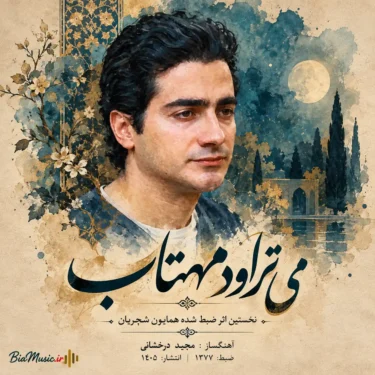 دانلود آهنگ جدید همایون شجریان می‌تراود مهتاب