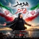 دانلود آهنگ جدید هومر خط قرمزم