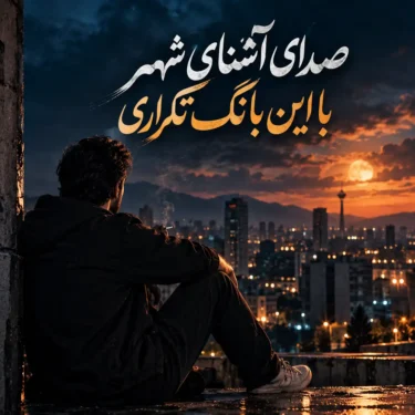 دانلود آهنگ صدای آشنای شهر با این بانگ تکراری (هوش مصنوعی)