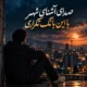 دانلود آهنگ جدید هوش مصنوعی صدای آشنای شهر با این بانگ تکراری