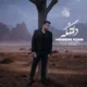 دانلود آهنگ جدید حسین کیان دلم تنگه
