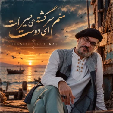 دانلود آهنگ ﻣﻨﻢ ﺳﺮﮔﺸﺘﻪ ﺣﻴﺮاﻧﺖ ای دوﺳﺖ حسین کشتکار