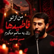 دانلود مداحی حسین طاهری من از تو فاطمیه ها رزق یه سالمو میگیرم