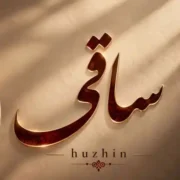 دانلود آهنگ ساقی امشب پناهم بده من از دنیا بریدم هوژین (هوش مصنوعی)