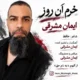 دانلود آهنگ جدید ایمان مشرقی خرم آن روز