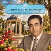 دانلود آلبوم ایرج خواجه امیری به نام گلهای تازه شماره ۱۴ همایون