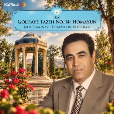 دانلود آلبوم ایرج خواجه امیری به نام گلهای تازه شماره ۱۴ همایون