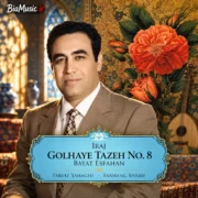 دانلود آلبوم ایرج خواجه امیری به نام گلهای تازه شماره ۸ بیات اصفهان