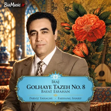 دانلود آلبوم ایرج خواجه امیری به نام گلهای تازه شماره ۸ بیات اصفهان