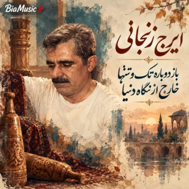دانلود آهنگ باز دوباره تک و تنها خارج از نگاه دنیا ایرج زنجانی