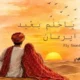 دانلود آهنگ جدید ایرمان حلم بعید