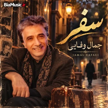 دانلود آهنگ طبیب قلب بیمارم نیومد (سفر) جمال وفایی