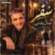 دانلود آهنگ طبیب قلب بیمارم نیومد (سفر) جمال وفایی
