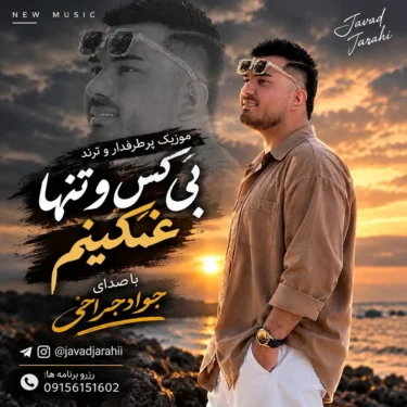 دانلود آهنگ جدید جواد جراحی بی کسو تنها غمگینم