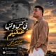 دانلود آهنگ جدید جواد جراحی بی کسو تنها غمگینم