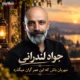 دانلود آهنگ جدید جواد لندرانی مهربان باش که این عمر گران میگذرد