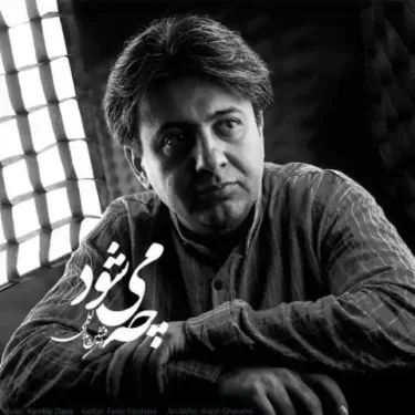 دانلود آهنگ جدید کامبیز دانا چه می‌شود