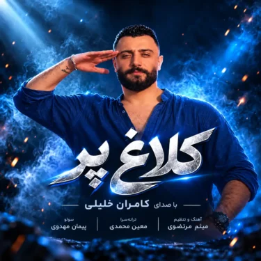 دانلود آهنگ جدید کامران خلیلی کلاغ پر
