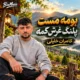 دانلود آهنگ جدید کامران خلیلی بومه مست پلنگ غرش کمه