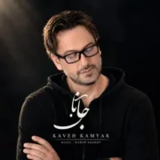 دانلود آهنگ جدید کاوه کامیار ورژن جدید جانان