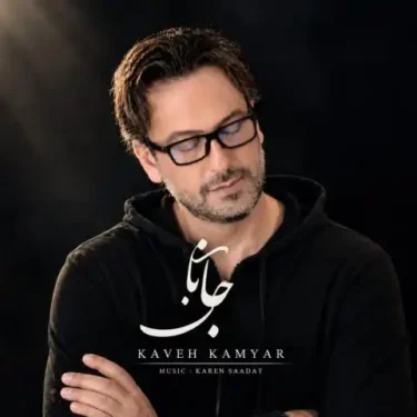 دانلود آهنگ جدید کاوه کامیار ورژن جدید جانان