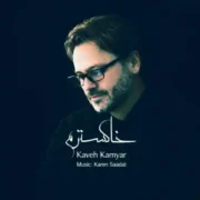 آهنگ کاوه کامیار خاکسترم (ورژن جدید)