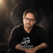 دانلود آهنگ جدید کاوه کامیار ورژن جدید رقص آتش