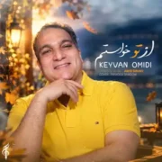 آهنگ کیوان امیدی از تو خواستم
