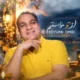 دانلود آهنگ جدید کیوان امیدی از تو خواستم