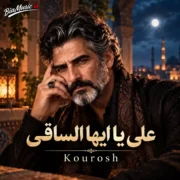دانلود آهنگ علی یا ایها الساقی ادر کاسا و ناولها (هوش مصنوعی)