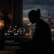 دانلود آهنگ جدید کوروش توحدی دنیای تنهایی