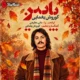 دانلود آهنگ ﺗﻮ رگ ﺧﺸﮏ درﺧﺖ ﻫﺎ درد ﭘﺎﻳﻴﺰ ﻣﻰ ﮔﻴﺮه (پاییز) کوروش یغمایی