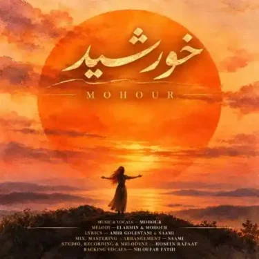 دانلود آهنگ جدید ماهور خورشید