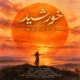 دانلود آهنگ جدید ماهور خورشید