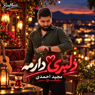 دانلود آهنگ دلبری دارمه مجید احمدی