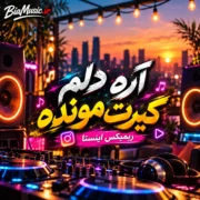 دانلود آهنگ آره دلم گیرت مونده عزیزم نرو تنهام نذار ریمیکس اینستا + هوش مصنوعی