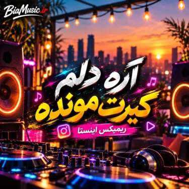 دانلود آهنگ آره دلم گیرت مونده عزیزم نرو تنهام نذار ریمیکس اینستا + هوش مصنوعی
