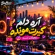 دانلود آهنگ آره دلم گیرت مونده عزیزم نرو تنهام نذار ریمیکس اینستا + هوش مصنوعی
