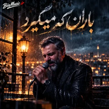 دانلود آهنگ سپردم به فراموشی به سختی خاطراتت را ولی باران که میگیرد