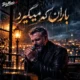 دانلود آهنگ سپردم به فراموشی به سختی خاطراتت را ولی باران که میگیرد