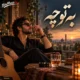 دانلود آهنگ من اگر کافر و بی دین و خرابم به تو چه (هوش مصنوعی)