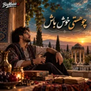 دانلود آهنگ چون عاقبت کار جهان نیستی است انگار که نیستی چو هستی خوش باش
