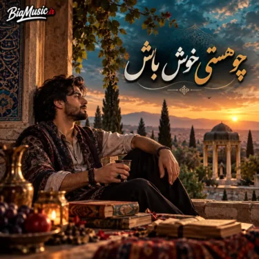 دانلود آهنگ چون عاقبت کار جهان نیستی است انگار که نیستی چو هستی خوش باش