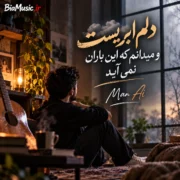 دانلود آهنگ دلم ابریست و میدانم که این باران نمی آید (هوش مصنوعی)