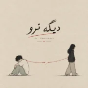 دانلود آهنگ دیگه نرو ببین چطور بدون تو شکستم (هوش مصنوعی)